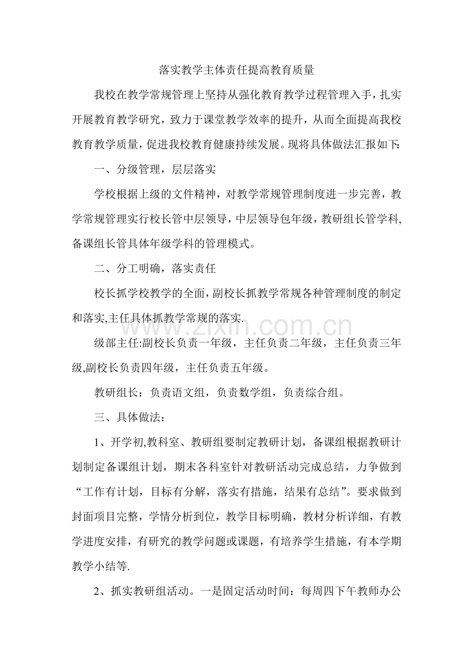 落实教学主体责任-提高教育质量.doc_第1页
