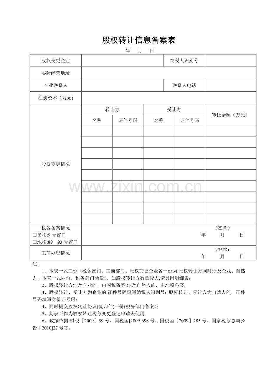 股权转让信息备案表.doc_第1页