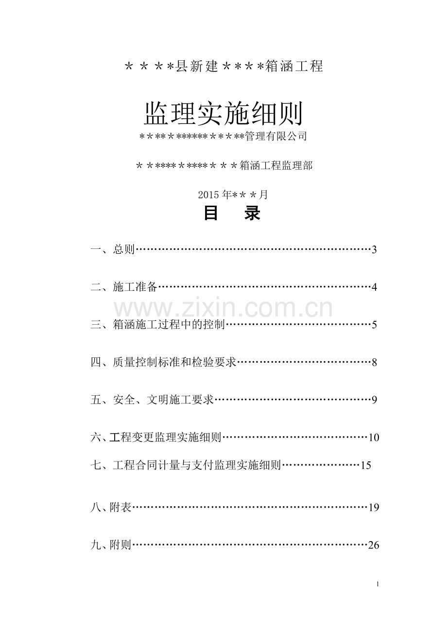 箱涵工程监理细则.doc_第1页