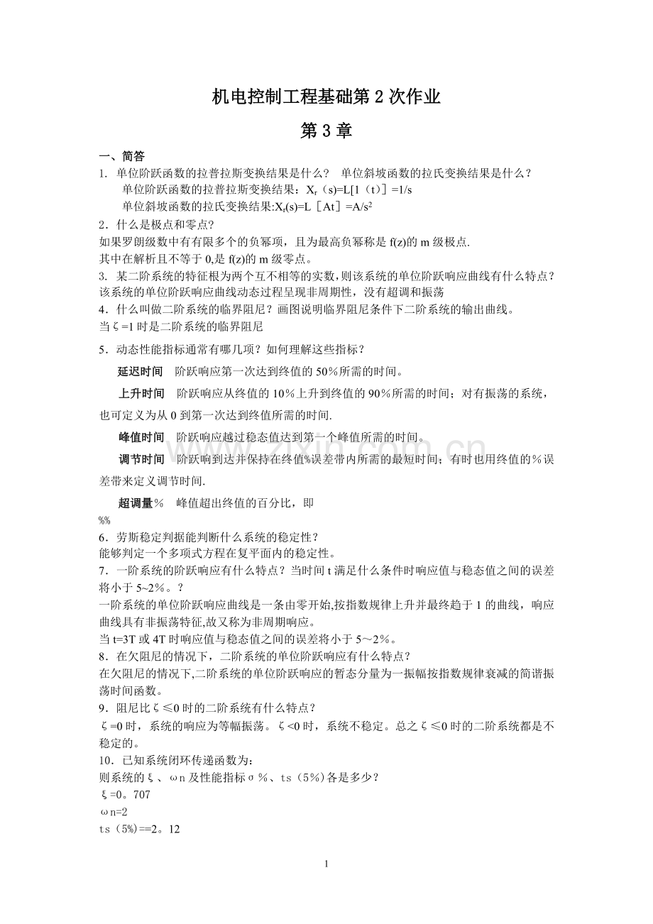 机电控制工程基础作业答案-2.doc_第1页