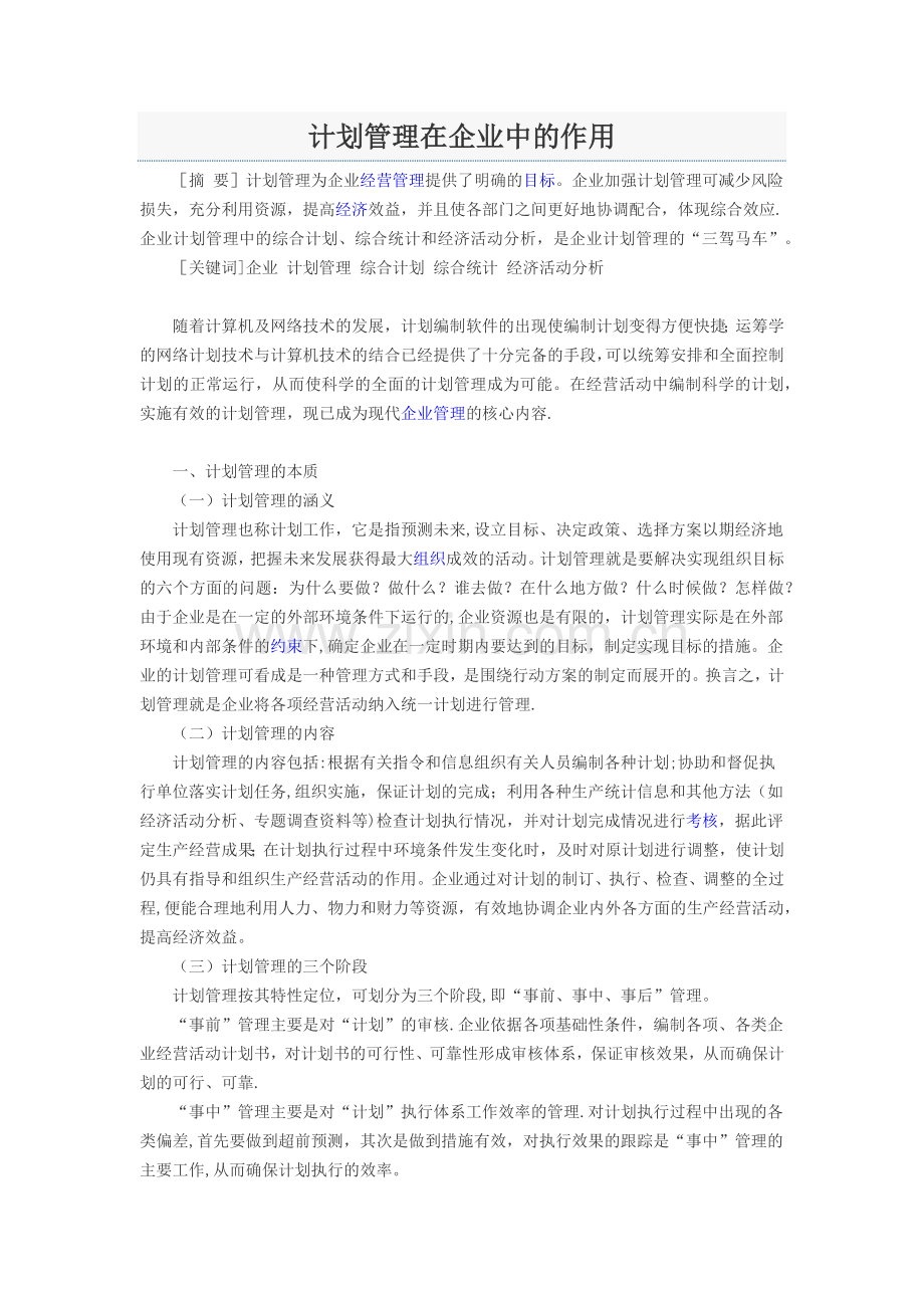 计划管理在企业中的作用.doc_第1页