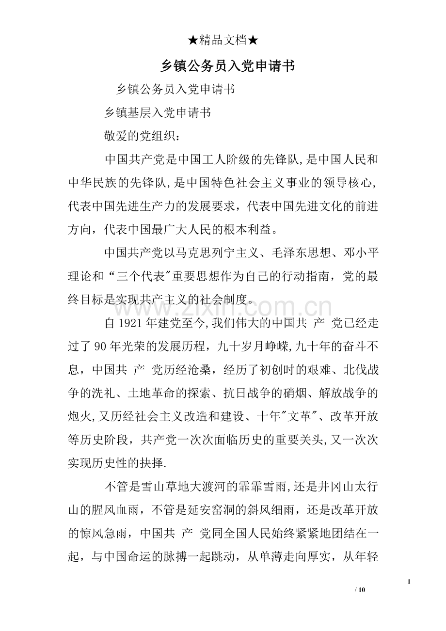 乡镇公务员入党申请书.doc_第1页