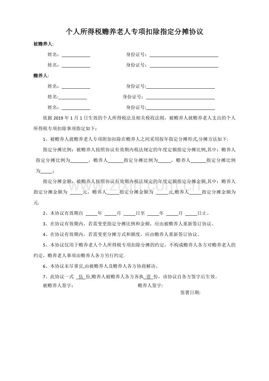 个人所得税赡养老人指定分摊协议.docx_第1页