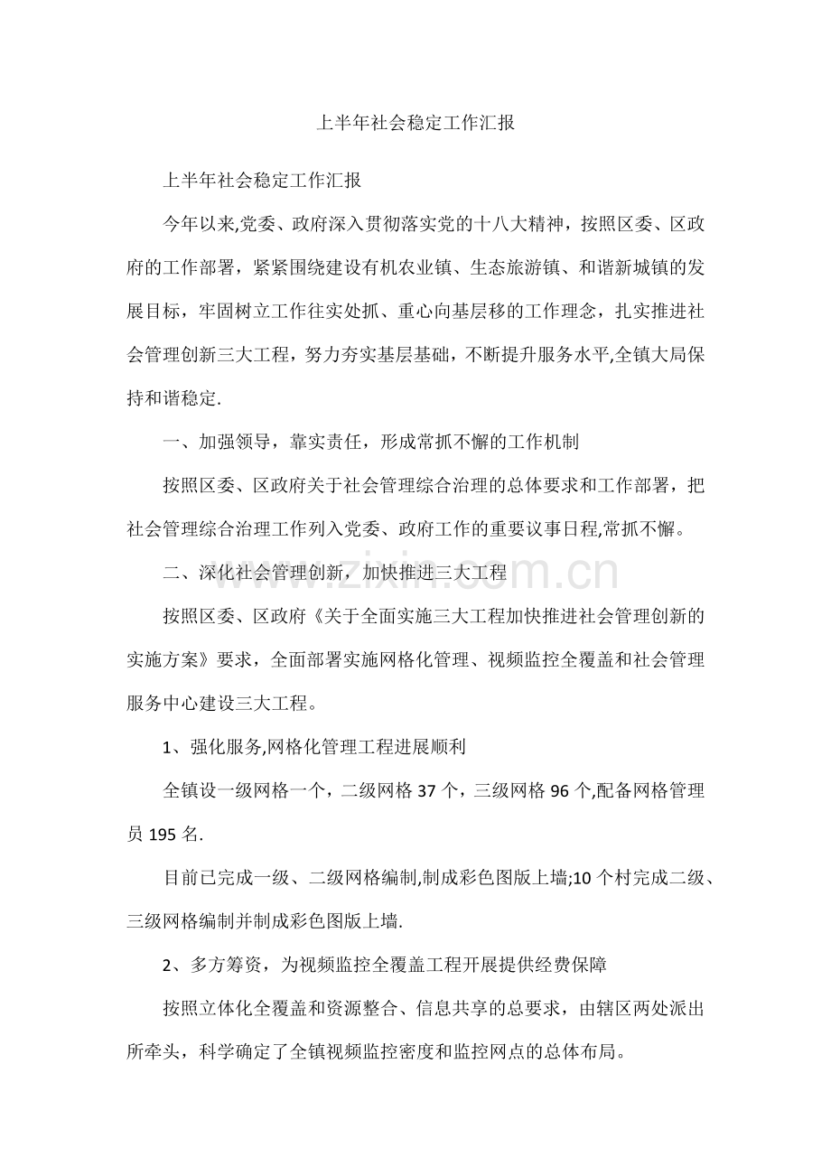 上半年社会稳定工作汇报.docx_第1页