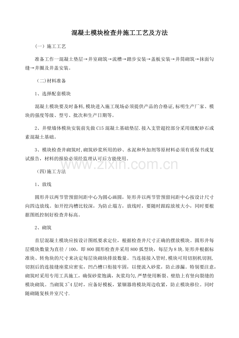 混凝土模块检查井施工工艺及方法.docx_第1页