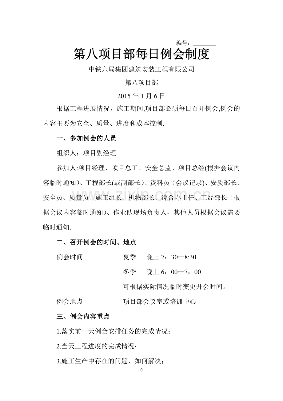 每日例会制度.docx_第1页