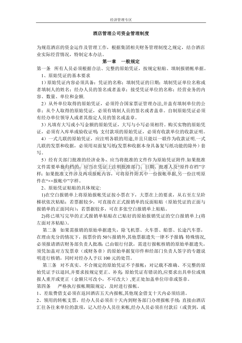 经济-管理-酒店管理公司资金管理制度.doc_第1页