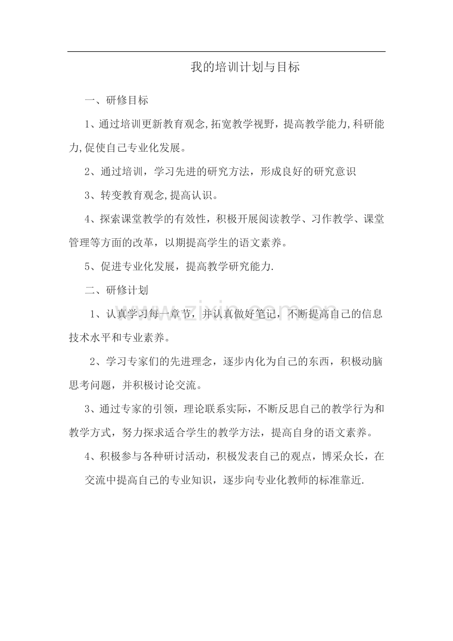 我的培训计划与目标1.docx_第1页
