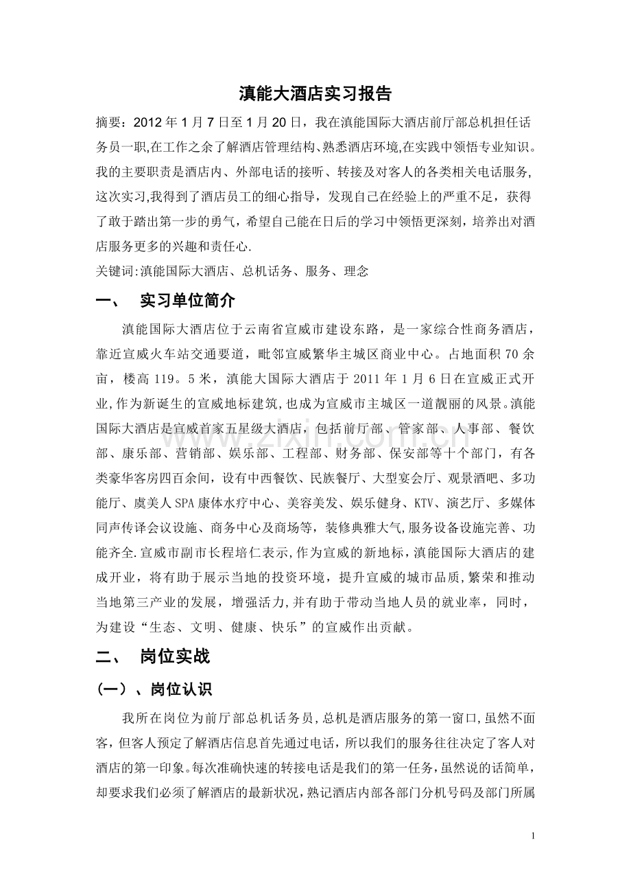 滇能大酒店实习报告.doc_第1页