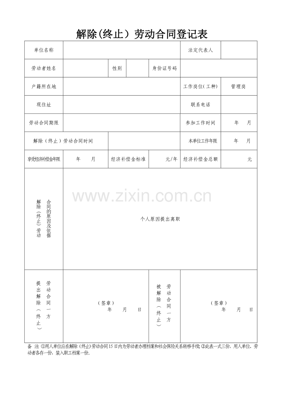 解除劳动合同登记表.doc_第1页
