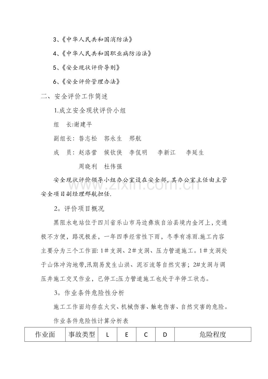 安全现状评价报告56544.doc_第2页