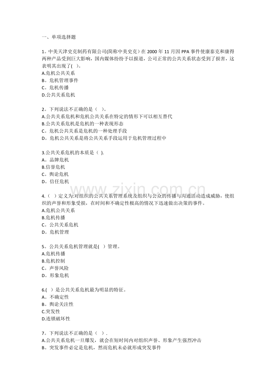 自考公共关系学第十章练习题.doc_第1页