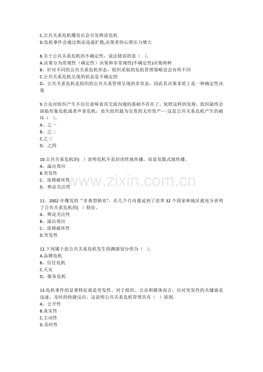 自考公共关系学第十章练习题.doc_第2页