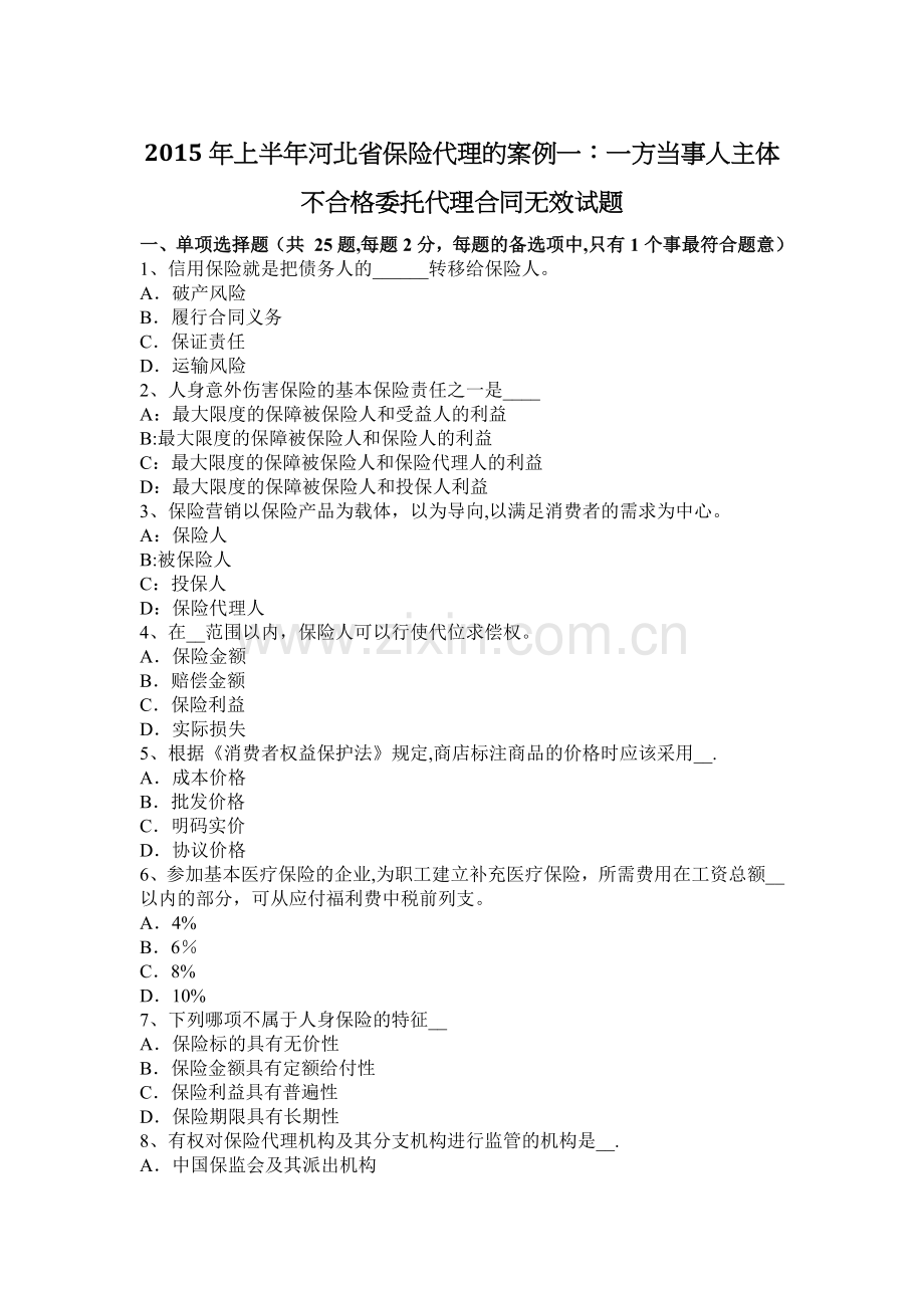 上半年河北省保险代理的案例一一方当事人主体不合格委托代理合同无效试题.docx_第1页