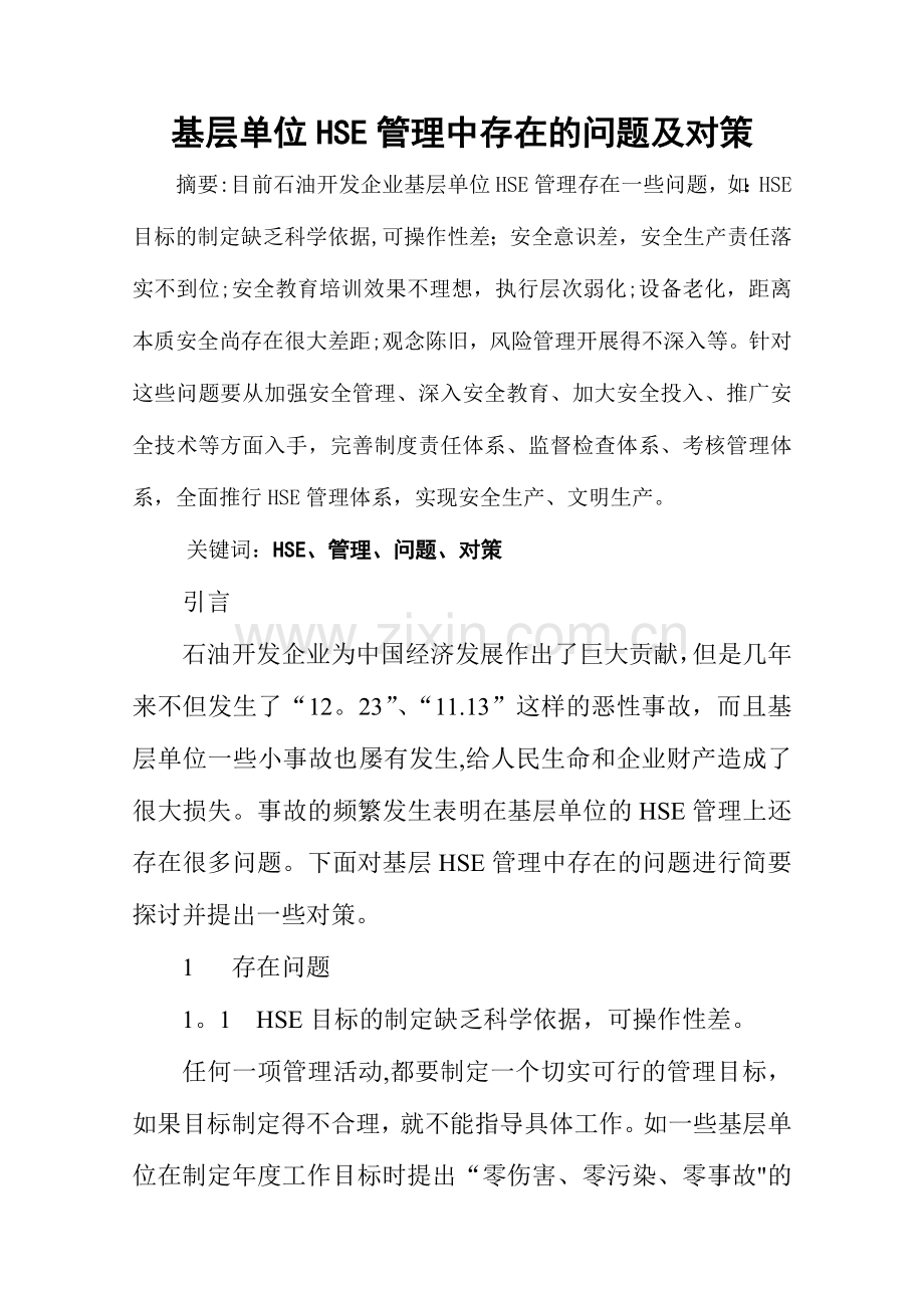 石油企业基层安全管理存在问题及对策.doc_第1页