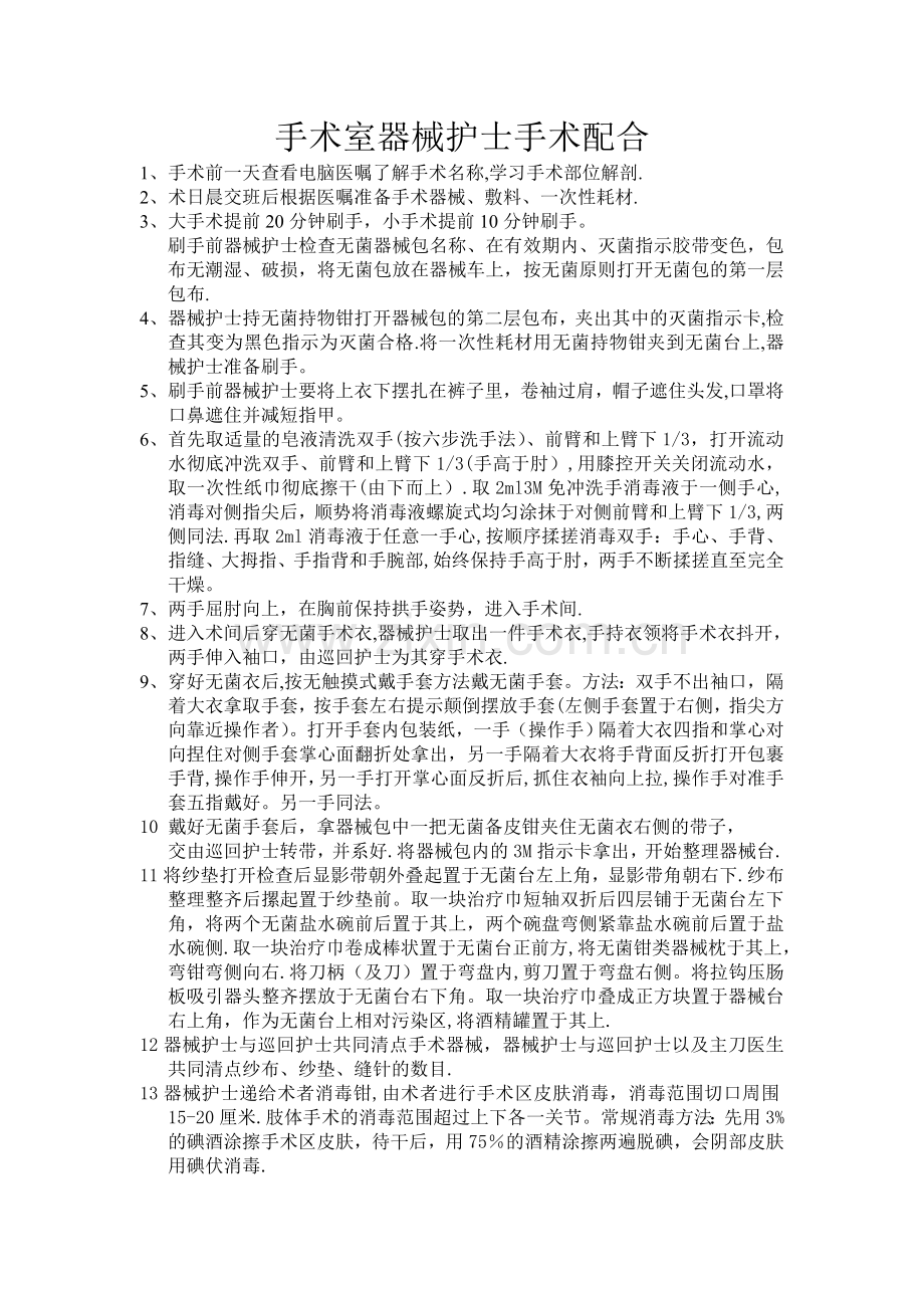 手术室器械护士手术配合—流程.doc_第1页