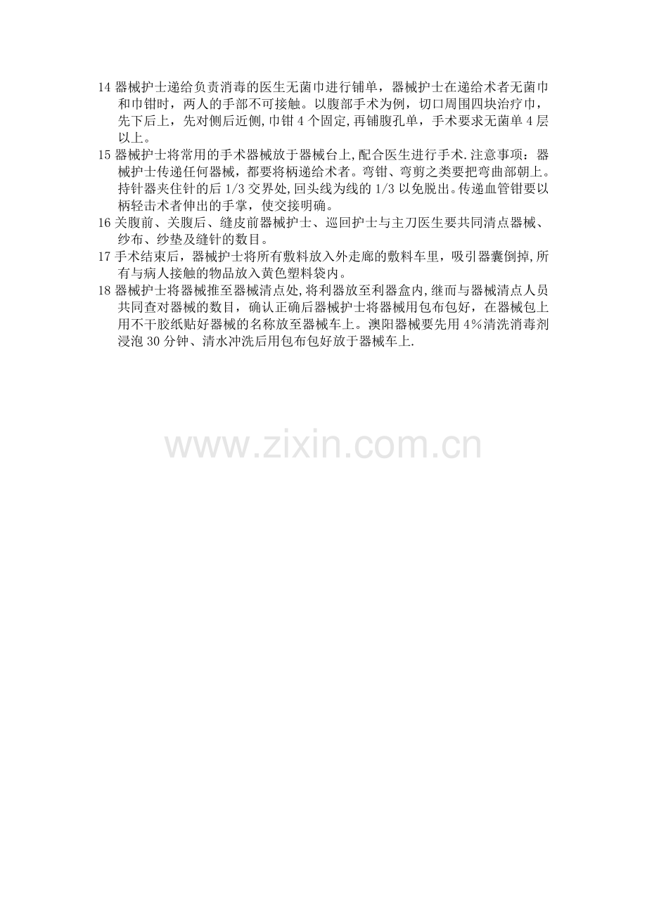 手术室器械护士手术配合—流程.doc_第2页
