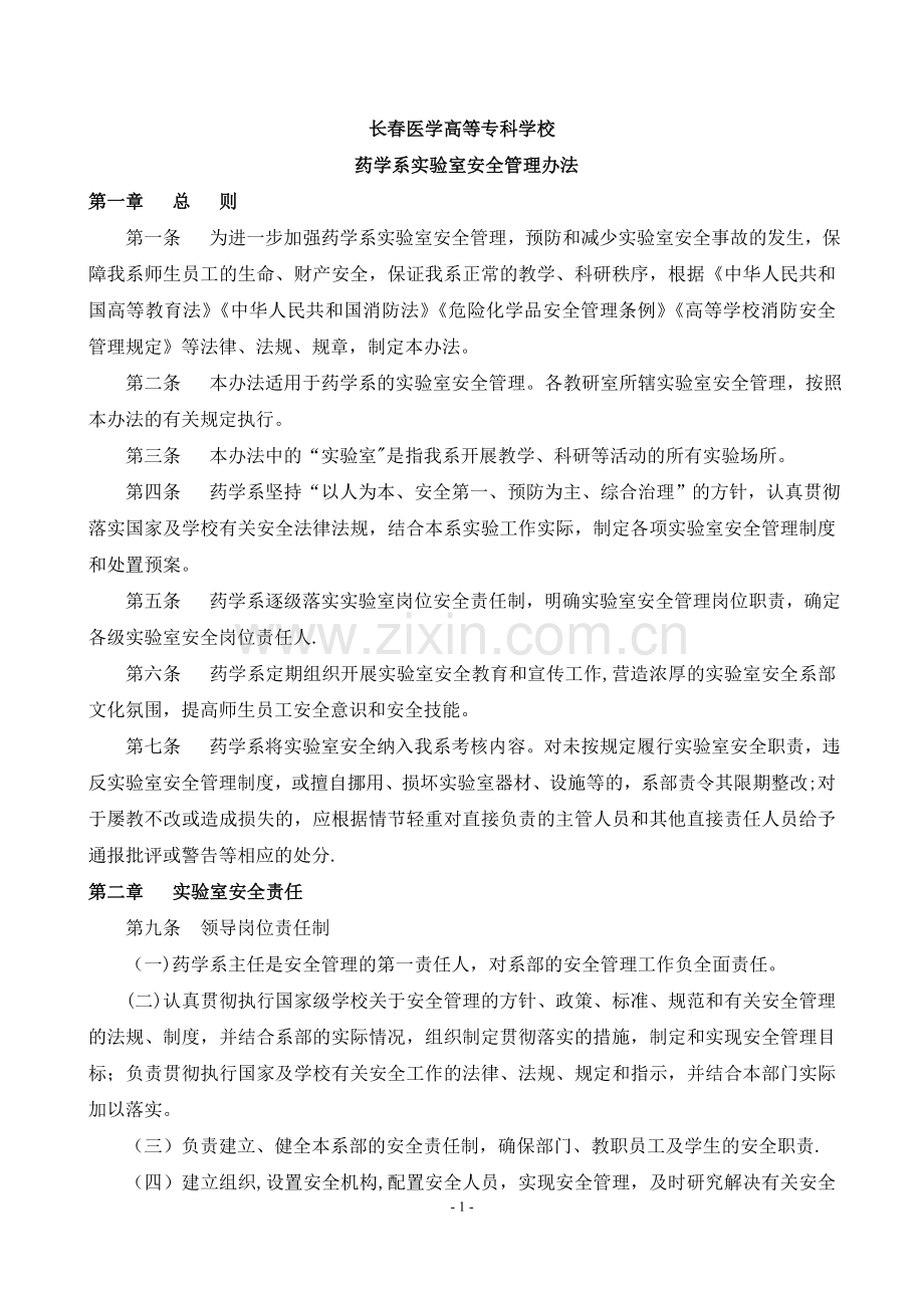 药学系实验室安全管理办法.doc_第1页