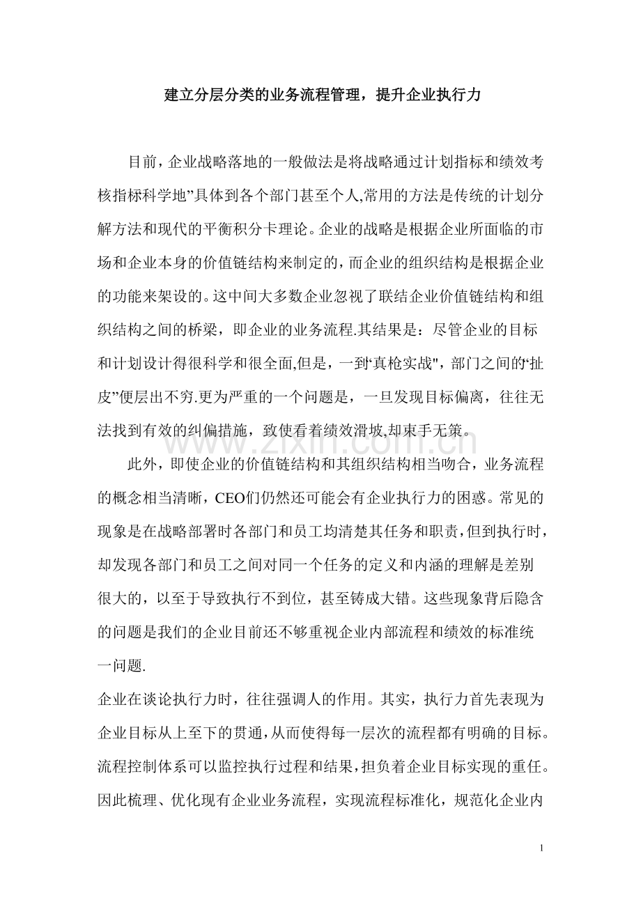 建立分层分类的业务流程管理.doc_第1页