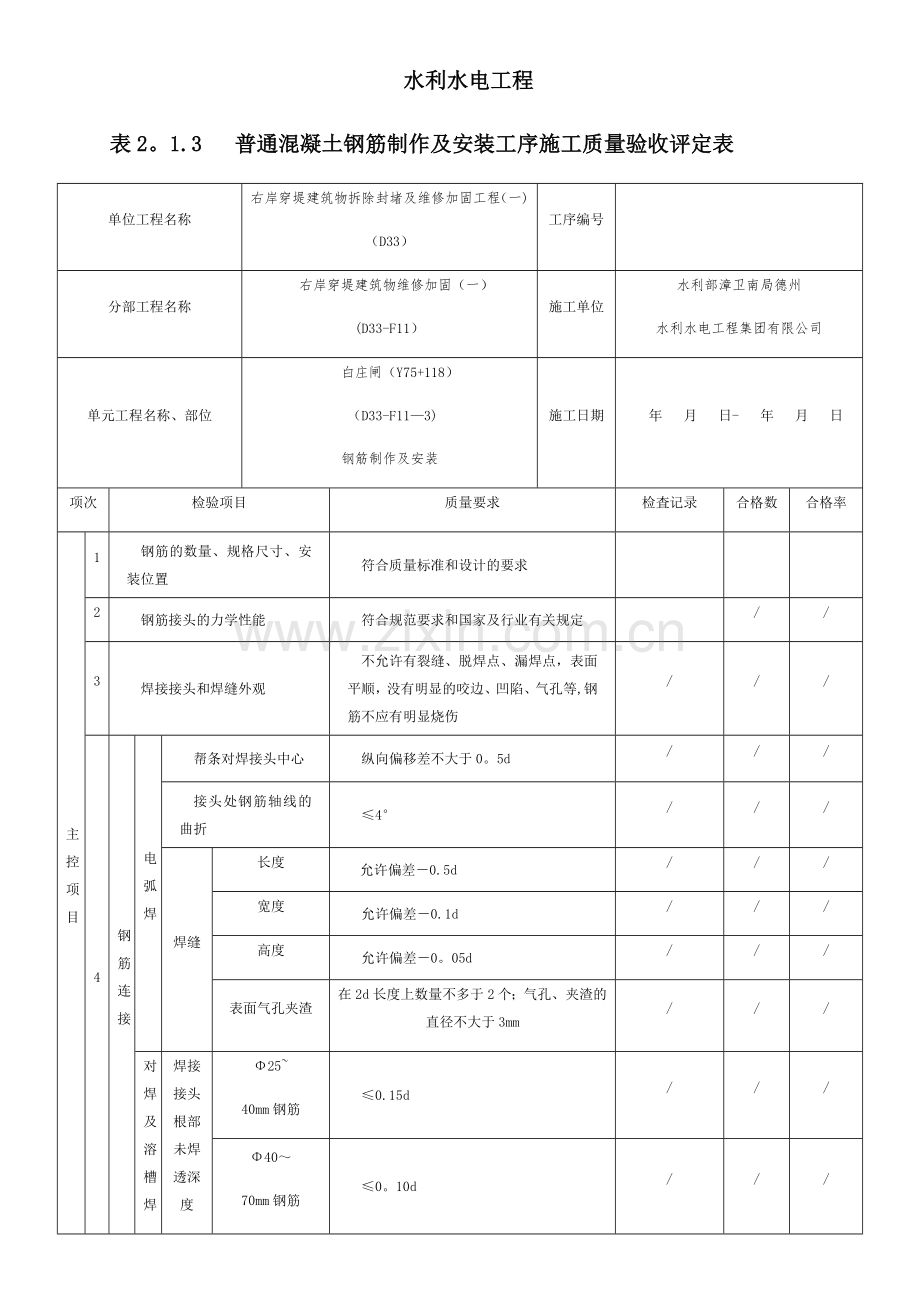 表2.1.3-普通混凝土钢筋制作及安装工序施工质量验收评定表.doc_第1页