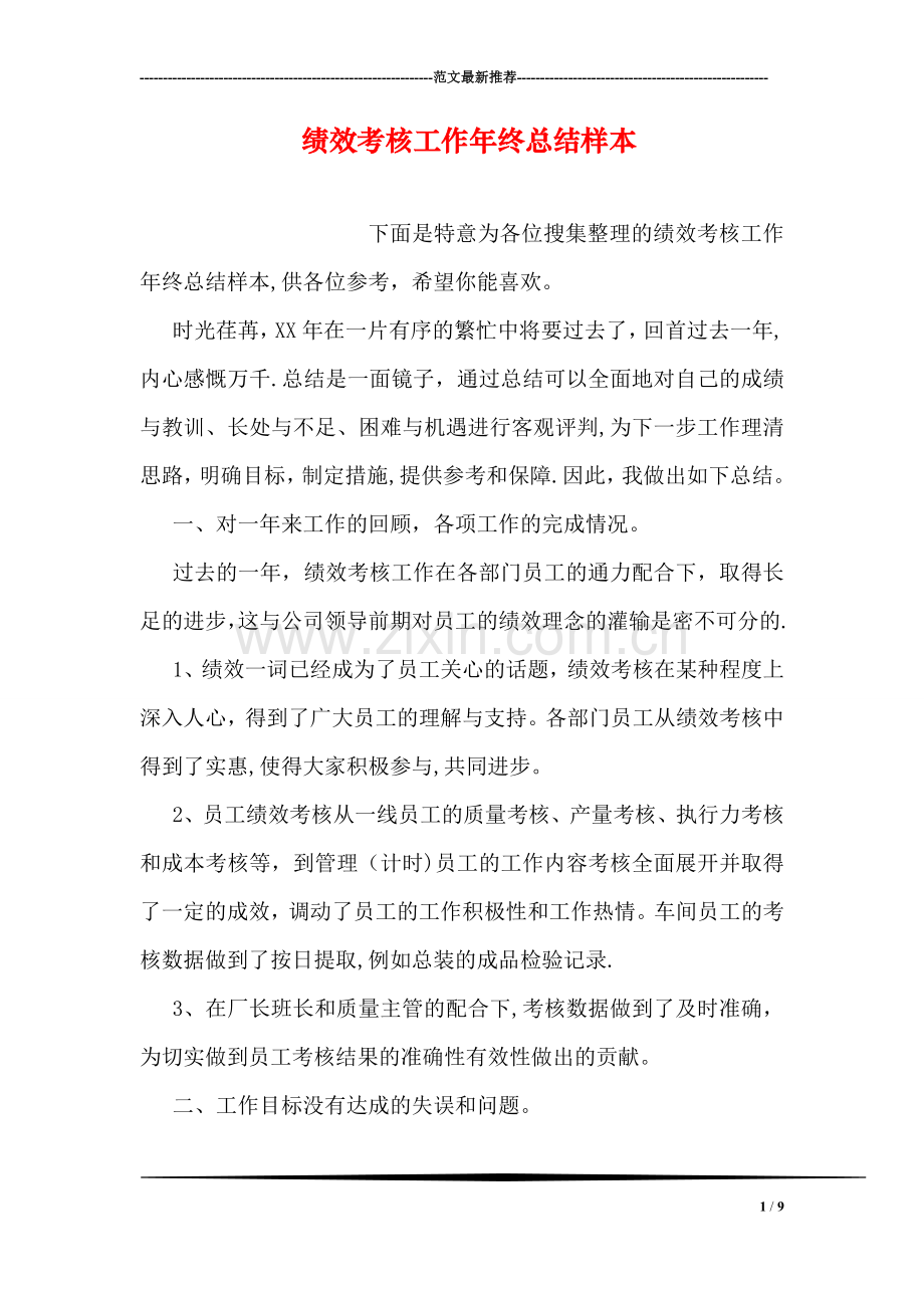 绩效考核工作年终总结样本.doc_第1页