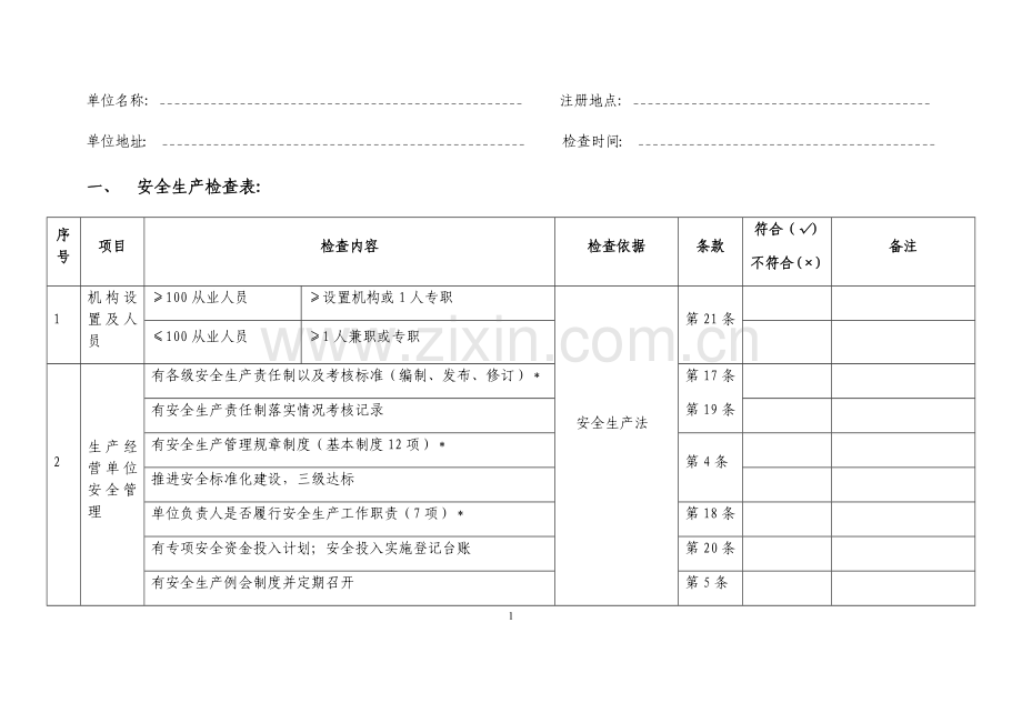 一般工贸企业安全检查表.docx_第1页
