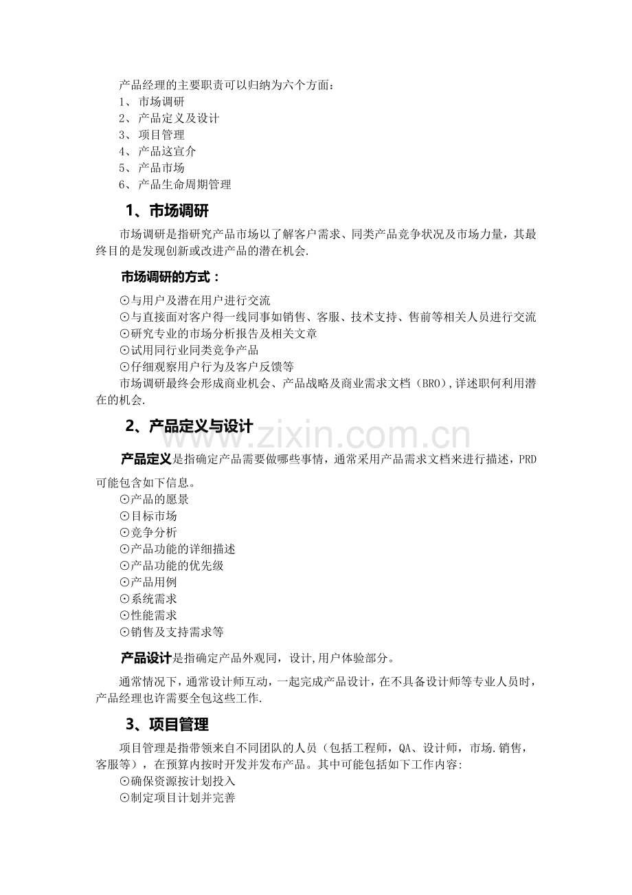 产品经理岗位职责.docx_第2页
