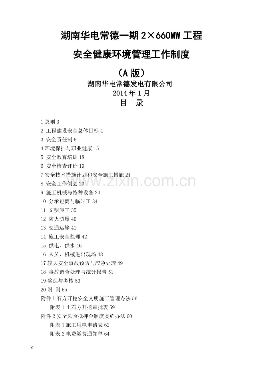 工程健康管理制度(A版).doc_第1页