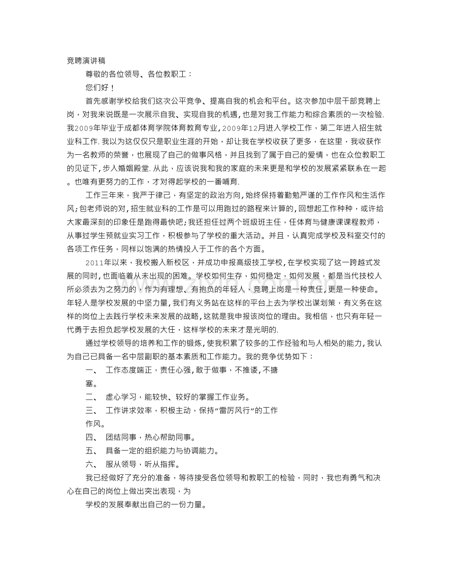 中学中层竞聘演讲稿.doc_第1页
