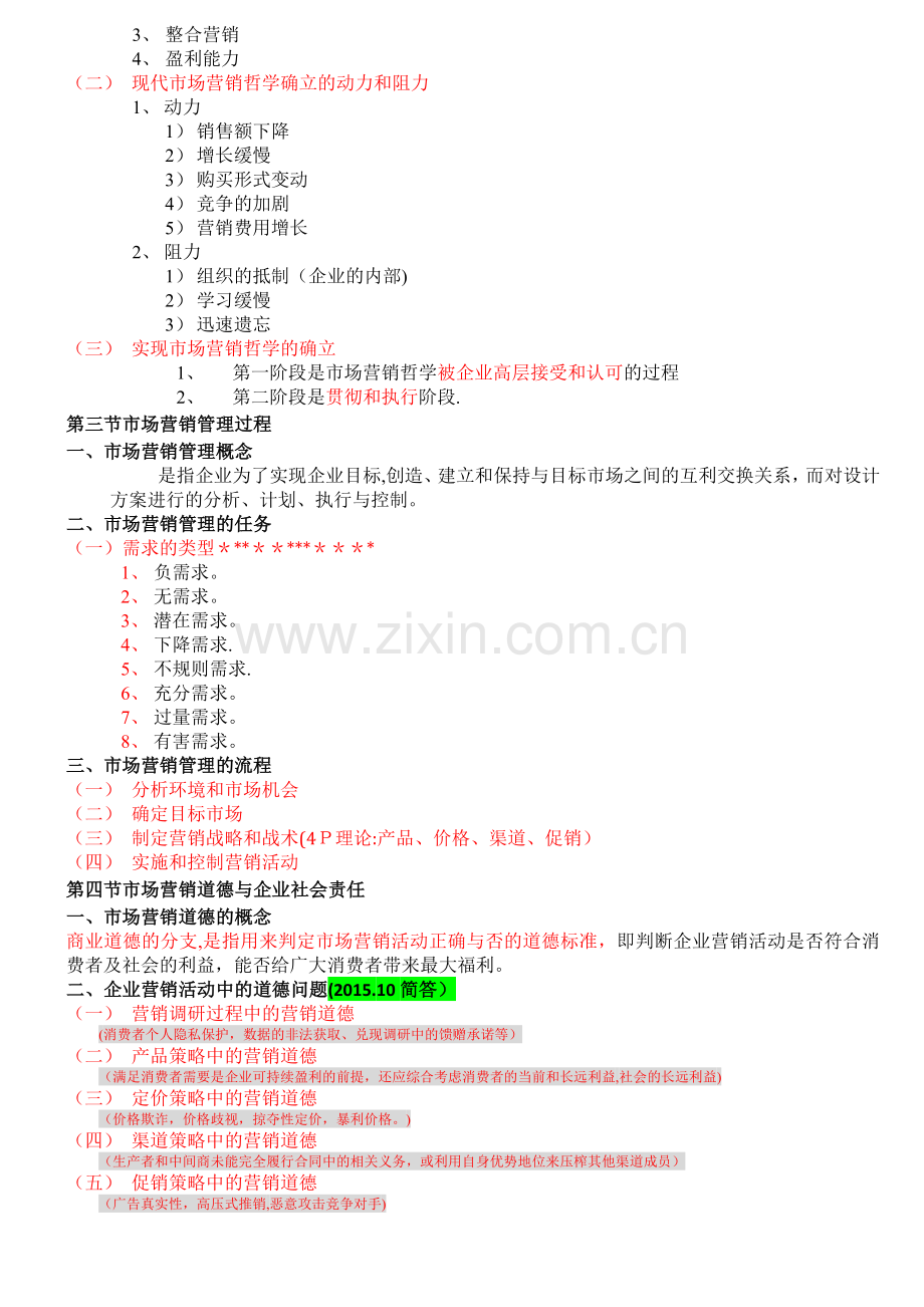 自考市场营销学复习重点(含历年考点).doc_第2页