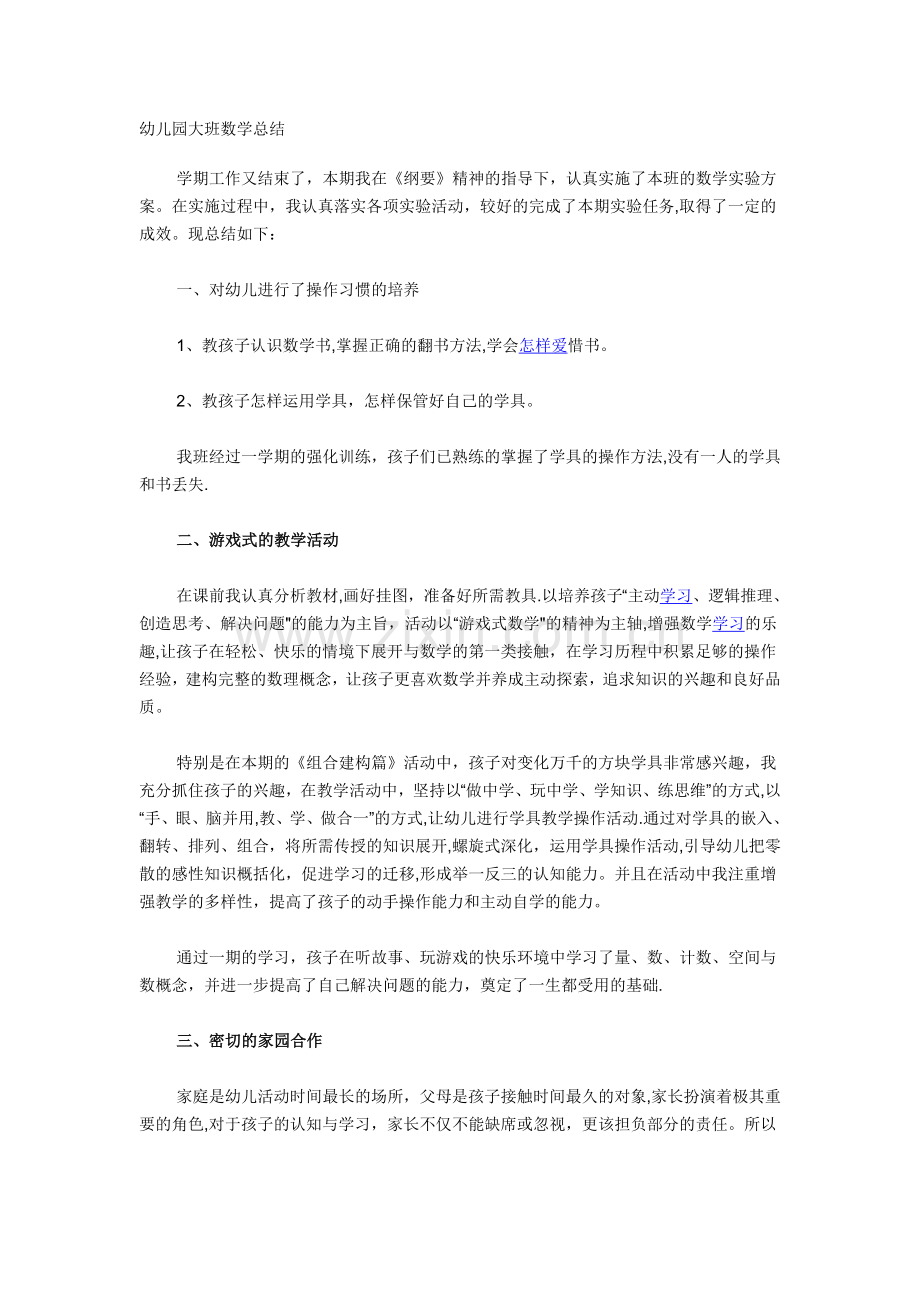幼儿园大班数学总结.doc_第1页