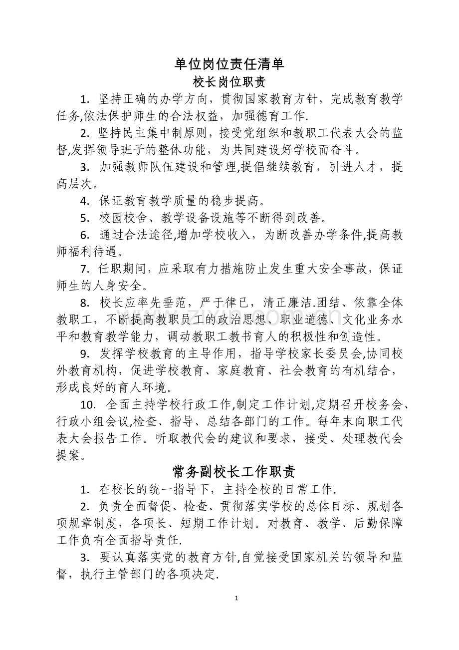 学校岗位责任清单-学校岗位职责清单.doc_第1页