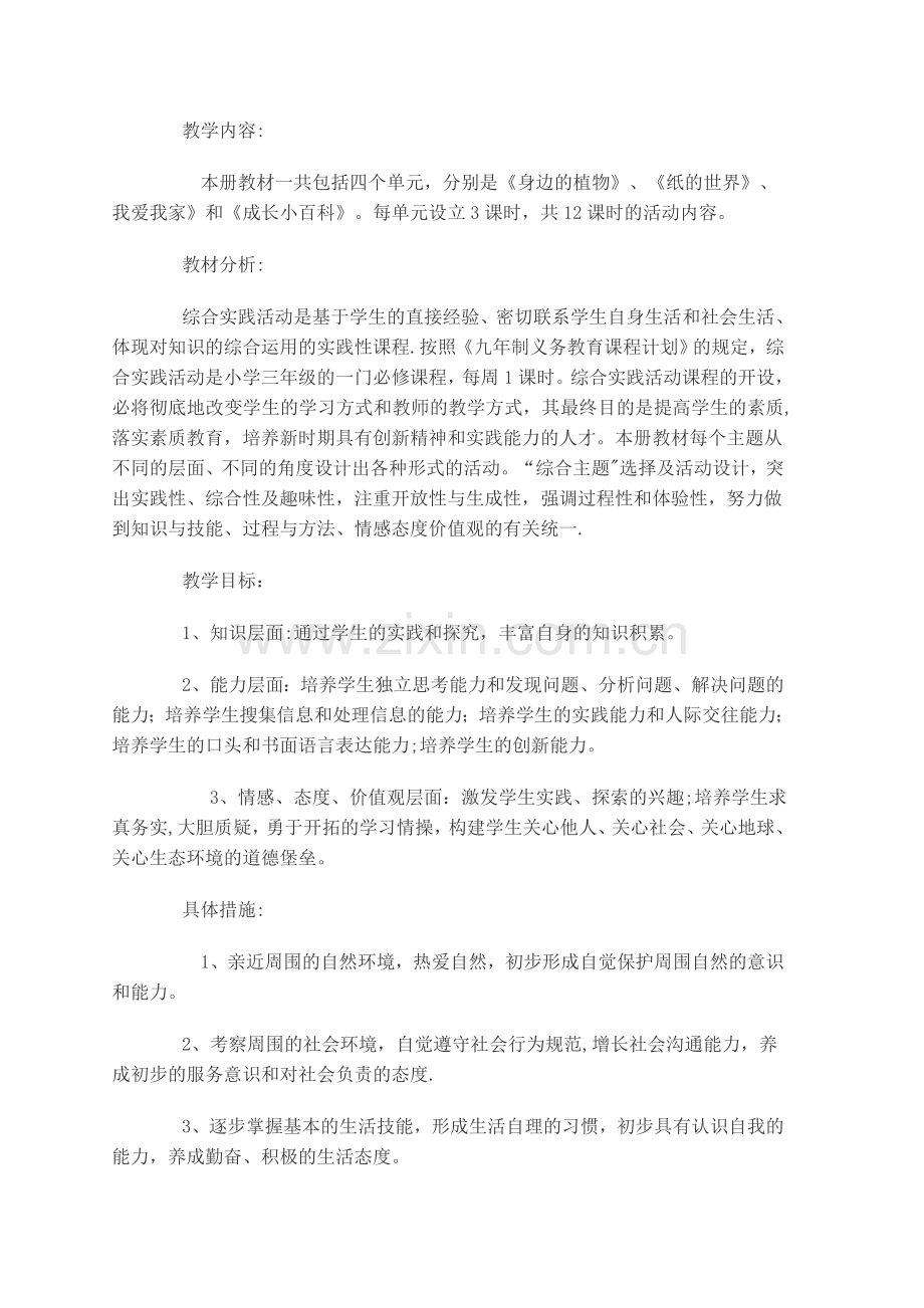 徐珊珊三年级《综合实践活动》教案.doc_第1页