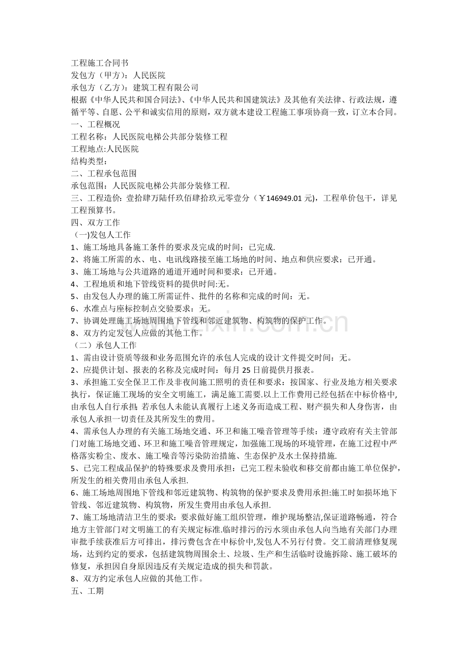 电梯装修工程施工合同书.docx_第1页