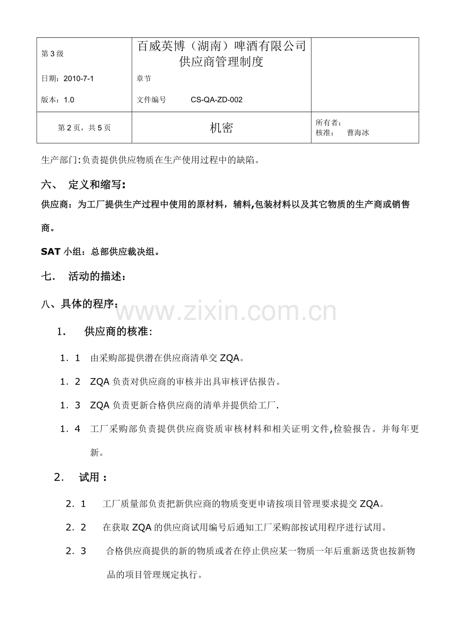 百威英博(湖南)供应商管理制度.doc_第2页