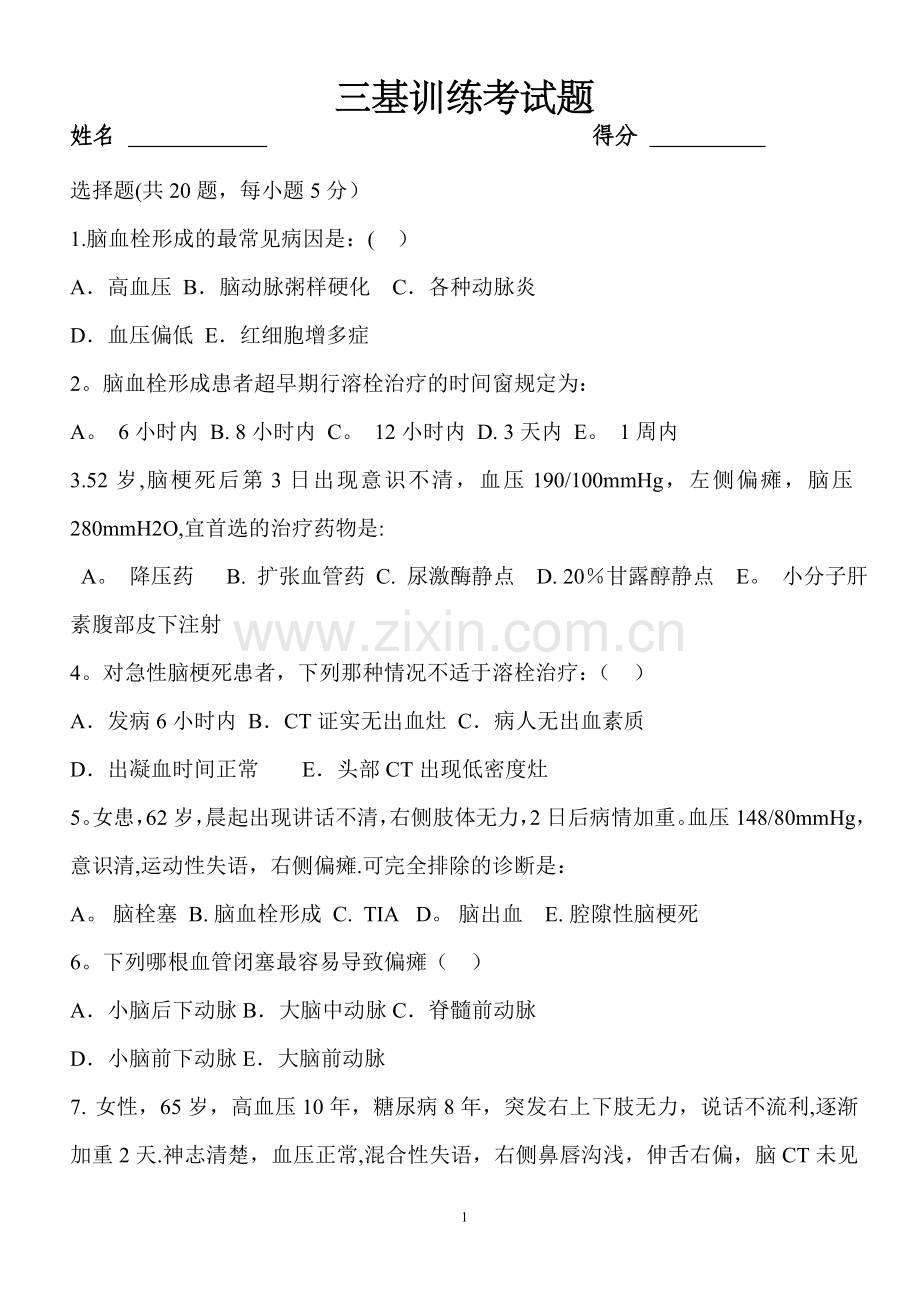 脑梗死三级训练试题及答案.doc_第1页