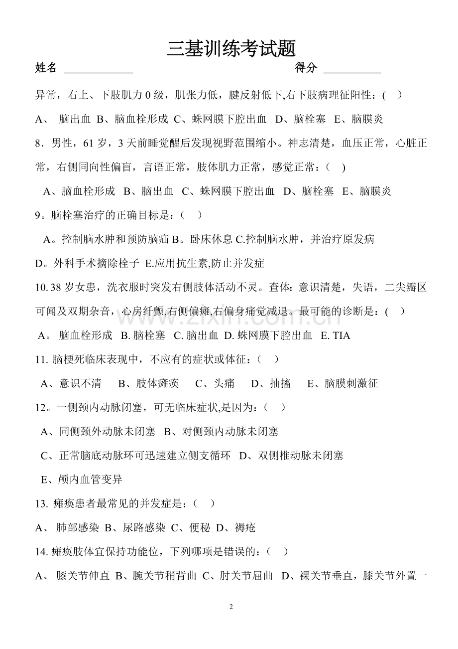 脑梗死三级训练试题及答案.doc_第2页
