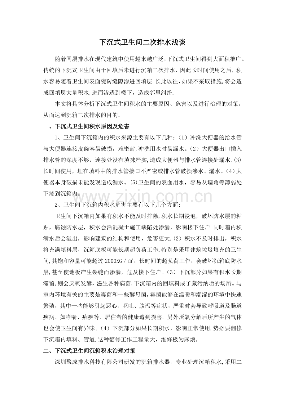 下沉式卫生间二次排水浅谈.doc_第1页