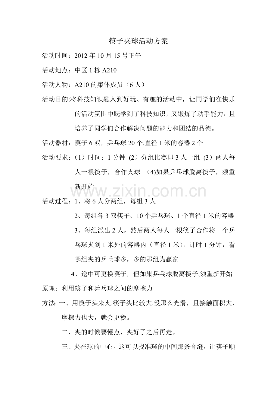 筷子夹球活动方案.doc_第1页
