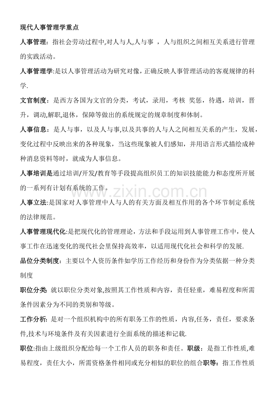 现代人事管理学重点.doc_第1页