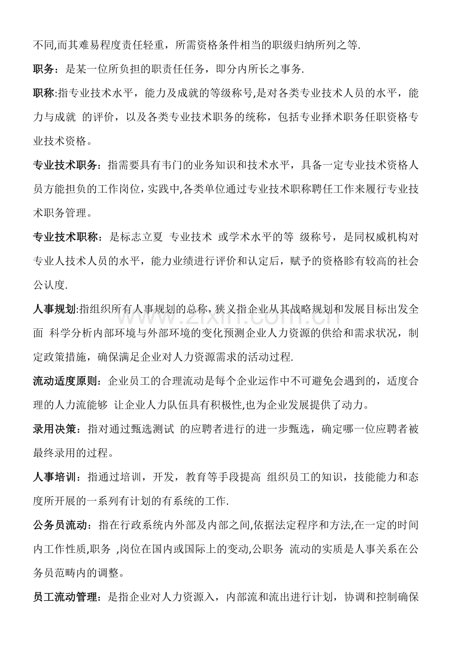 现代人事管理学重点.doc_第2页