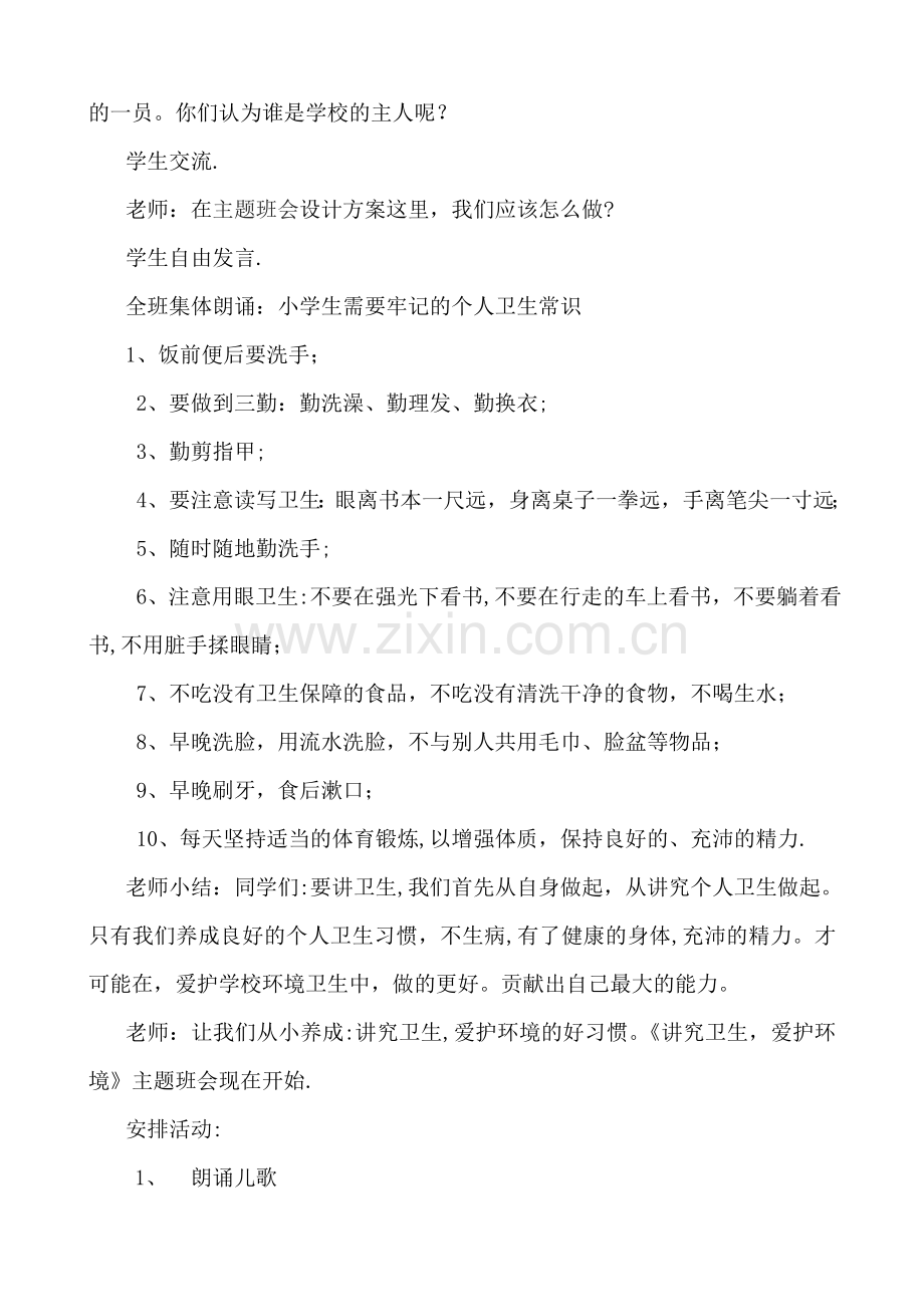 讲究卫生-爱护环境-主题班会.doc_第2页