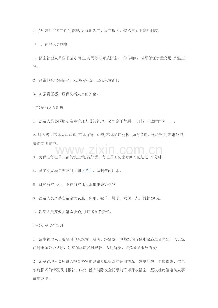 浴室管理制度.doc_第1页