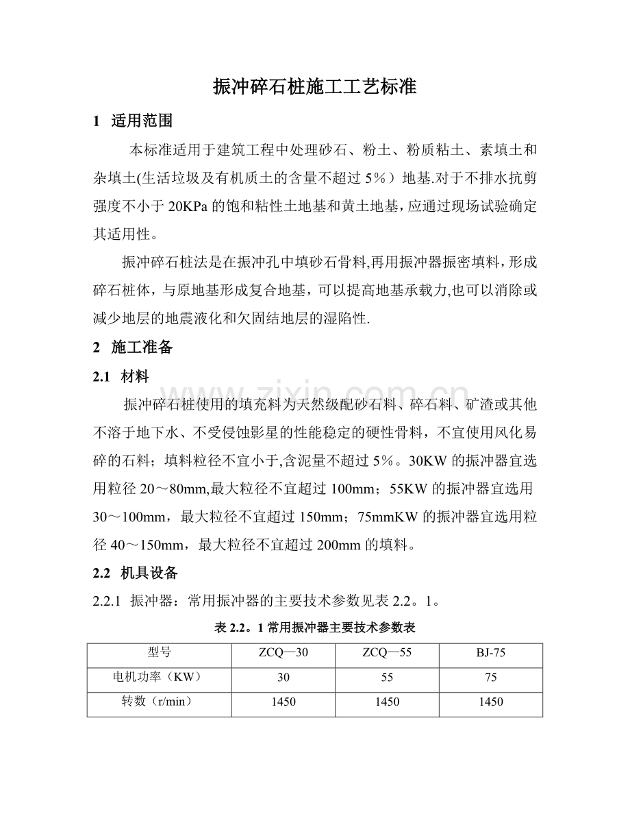 振冲碎石桩施工工艺标准.doc_第1页