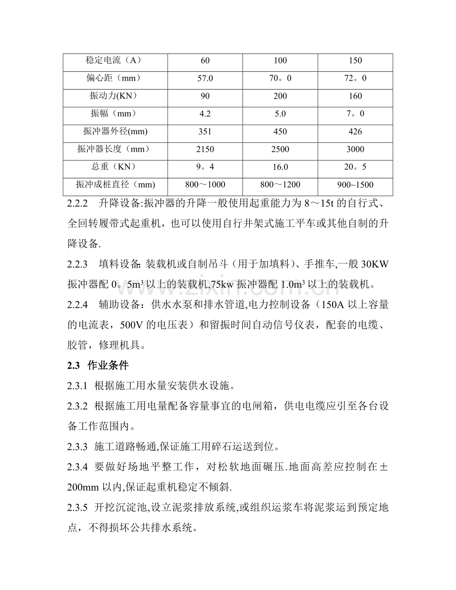振冲碎石桩施工工艺标准.doc_第2页