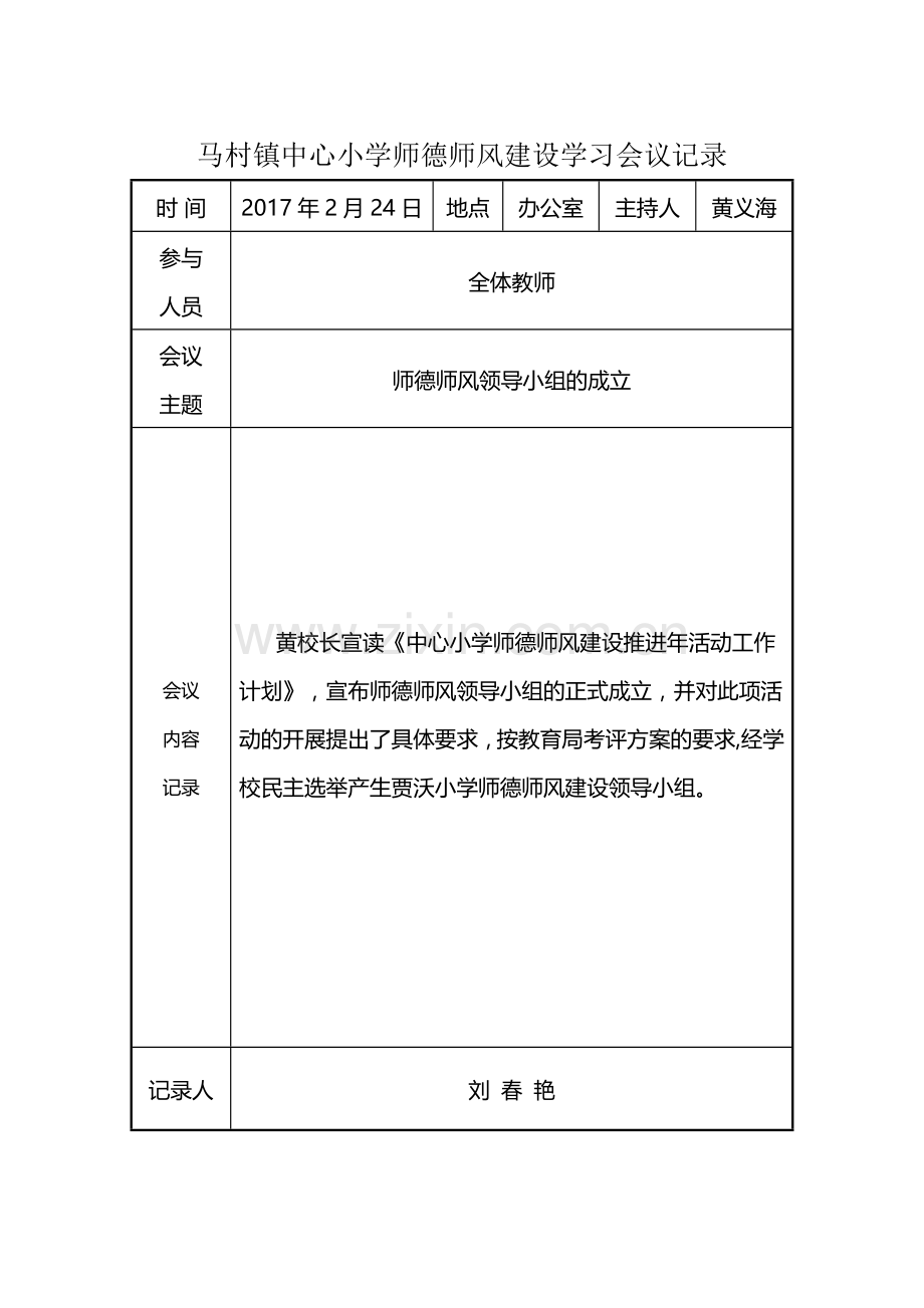中心小学师德师风建设学习活动会议记录.doc_第1页