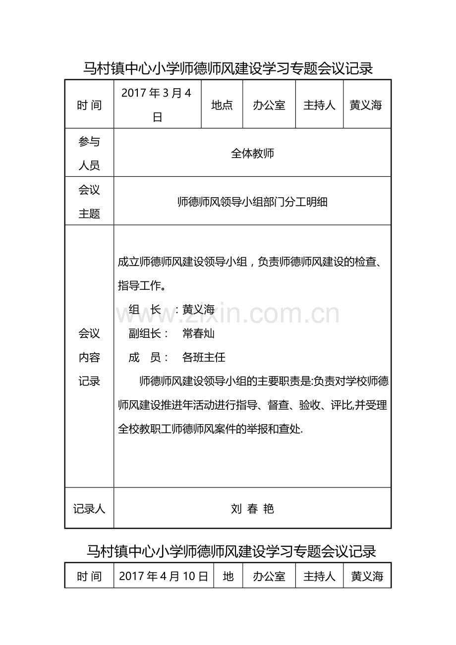 中心小学师德师风建设学习活动会议记录.doc_第2页