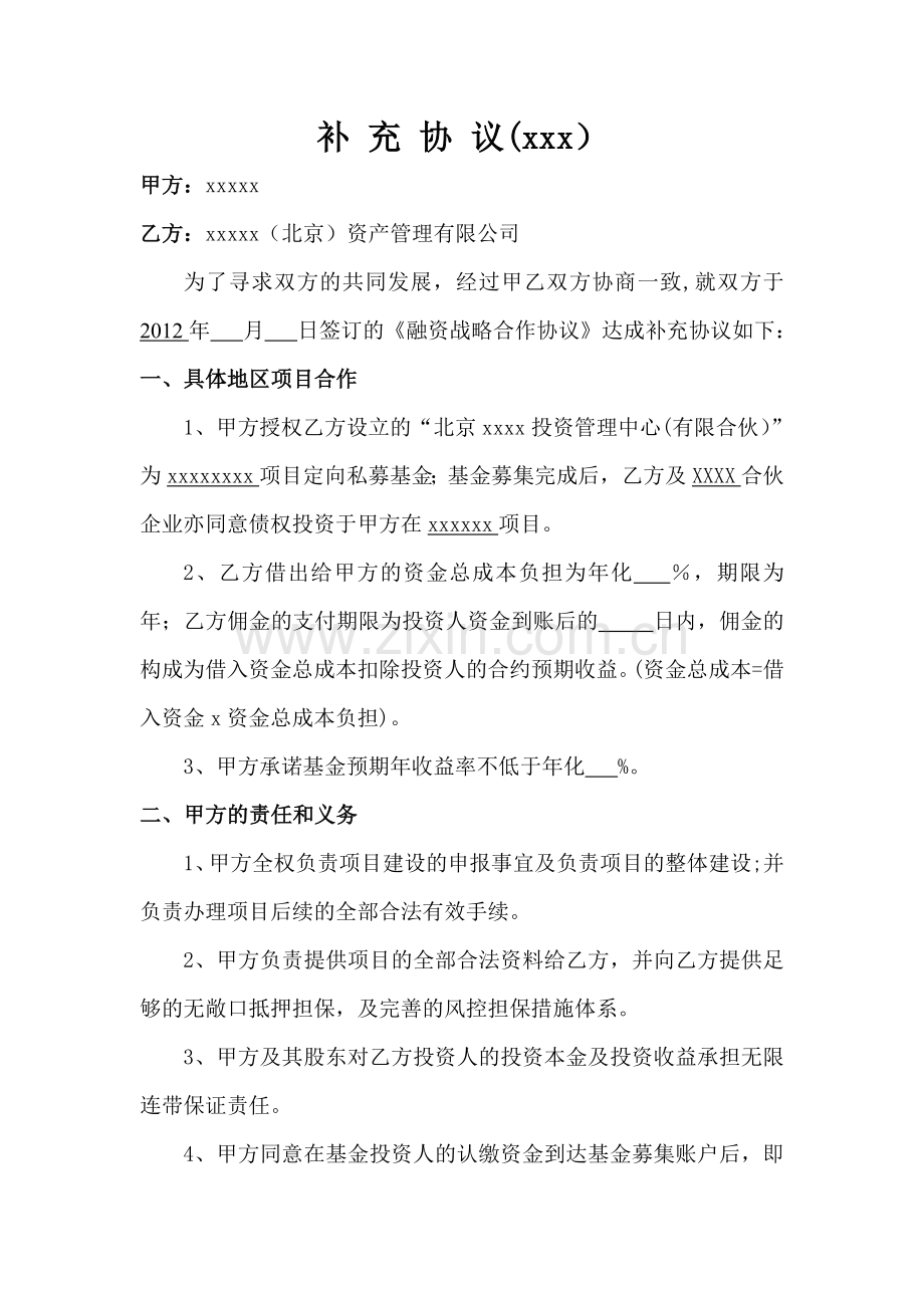 私募融资补充协议.doc_第1页