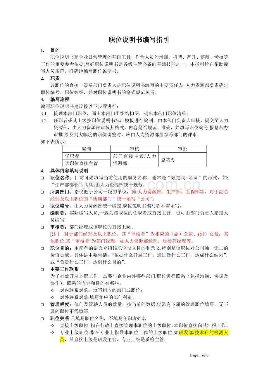 职位说明书编写指引(工作职责描述动词词典).doc_第1页