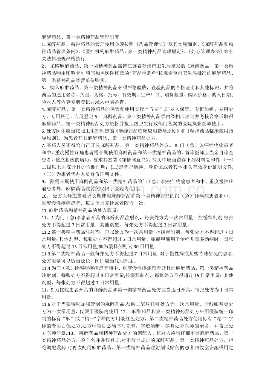 特殊药品管理规定.doc_第1页